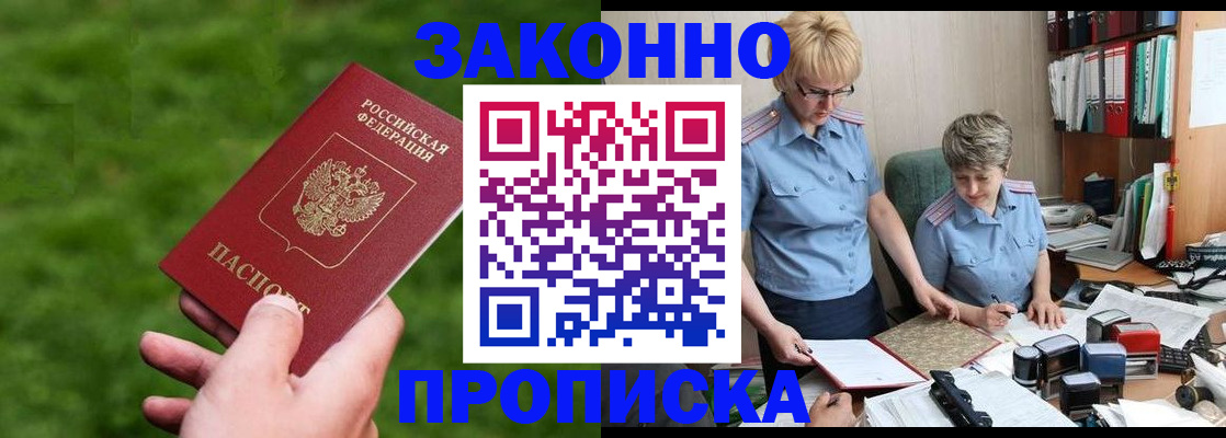 прописка законно в Егорьевске